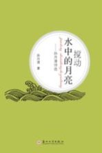 搅动水中的月亮  孙月清<em>诗选</em>