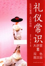 礼仪常识大讲堂