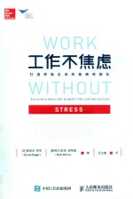 工作不焦虑  打造积极正向的高绩效团队