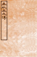 皕忍堂摸刻开成石壁十二经九  春秋左氏传  春秋經傳集解定上第二十七至二十八