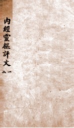 <em>内经</em>灵柩评文  卷1-4