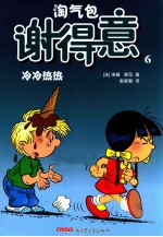 淘气包谢得意  6  冷冷热热