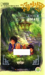 汤小团  18  纵横<em>三国</em>卷  2  帝国末日