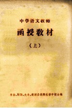 中学<em>语文</em>教师  函授教材  <em>上</em>