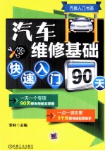 汽车维修<em>基础</em>快速入门90天