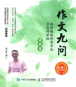 作文九问  跟特级教师<em>蒋军</em>晶学写作妙招  实战篇