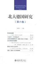 <em>北大</em>德国研究.第六卷