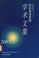 华东<em>政法</em>学院学术文集  2003