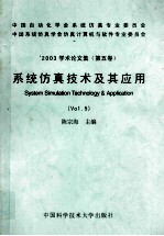 系统仿真技术及其应用  第5卷  '2003学术论文集