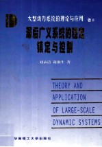 <em>大型</em>动力系统<em>的</em>理论<em>与</em>应用  卷8  滞后广义系统<em>的</em>稳定镇定<em>与</em>控制
