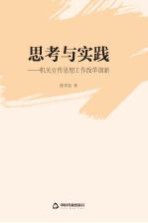 思考与实践  机关宣传思想工作改革创新