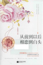 从前到以后  相恋到白头