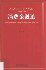 消费<em>金融</em>论 如何应对消费新<em>时代</em>和<em>金融</em><em>大</em>变局<em>的</em>中国方案与全球路径