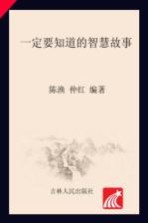 青少年阅读丛书  一定要知道的智慧故事