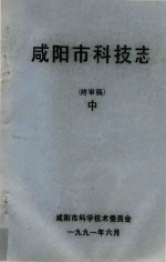 <em><em>咸阳</em>市</em>科技志  终审稿  中
