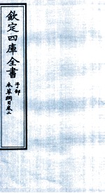 钦定四库全书  子部  本草纲目  卷2