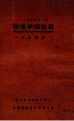 民法<em>继承</em>浅释