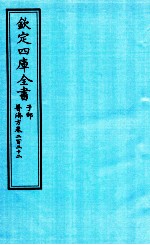 钦定四库全书  子部  普济方  卷222