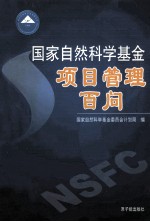 国家<em>自然</em>科学基金项目管理百问