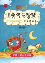 表现勇气与智慧的童话故事  典藏彩绘版