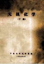 无机化学  下