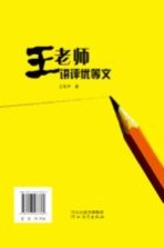 <em>王</em>老师讲评优等<em>文</em>