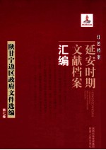 红色档案  延安时期文献档案汇编  陕甘宁边区政府文件选编  第<em>7</em>卷