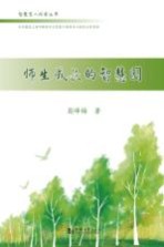 智慧育人探索丛书  师生成长的智慧园