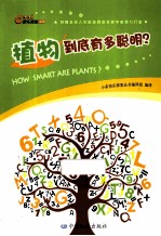 快乐探索丛书  植物到底有多聪明？