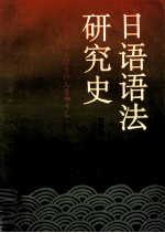 日语语法研究史