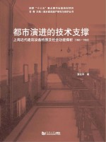 <em>都市</em>演进的技术支撑