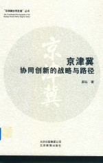 京津冀协同创新<em>的</em>战略与路径