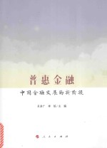 普惠金融  中国金融发展的新阶段