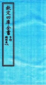 钦定四库全书  子部  类经  卷9-10