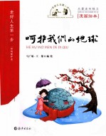 走好人生<em>第<em>一步</em></em>  环境保护卷  呵护我们的地球