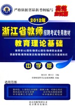 教师招聘考试辅导用书  教育理论基础  中学版