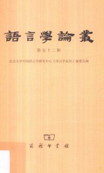 <em>语言</em>学论丛  第52辑