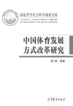 中国<em>体育</em>发展方式改革<em>研究</em>
