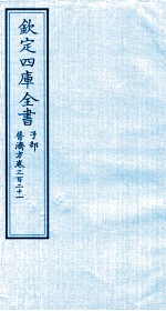 钦定四库全书  子部  普济方  卷321