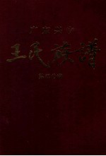 广东兴宁王氏族谱  第三分卷  东门祠廷鉴公派
