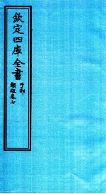 钦定四库全书  子部  类经  卷7