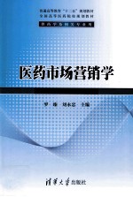 医药<em>市场</em>营销学  供药学及相关专业<em>用</em>