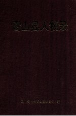 雷<em>山县</em>人物录