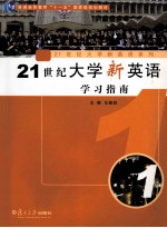 21世纪大学新英语学习指南  第1册