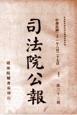 司法公报  第33号