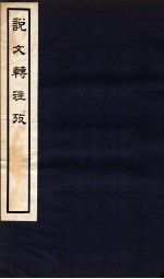 说文转注考  卷3-4