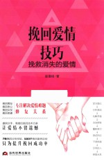 挽回爱情技巧  挽救消失的爱情