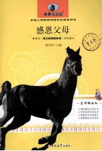 新黑马阅读  感恩父母  名师解读版
