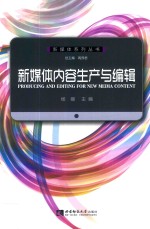 新媒体内容生产与<em>编辑</em>=Producing and editing for new media content