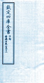 钦定四库全书  子部  普济方  卷142